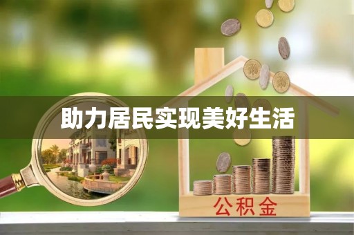 黄龙助力居民实现美好生活