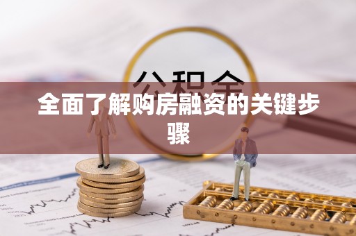 黄龙全面了解购房融资的关键步骤