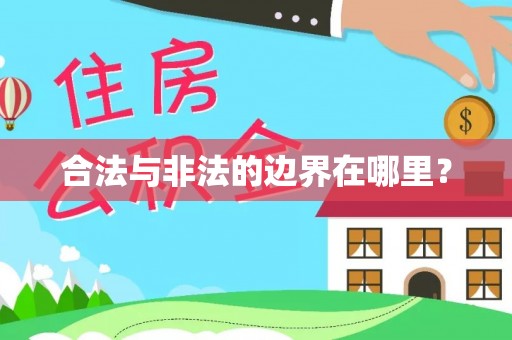 黄龙合法与非法的边界在哪里？