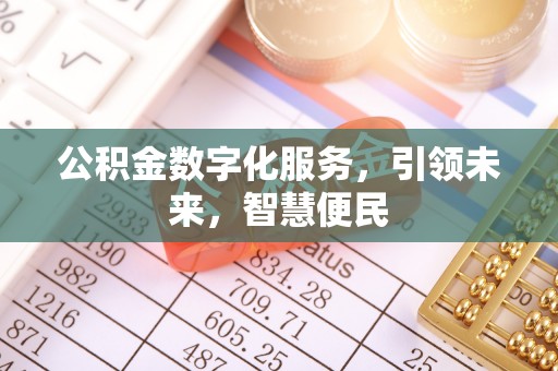 黄龙公积金数字化服务，引领未来，智慧便民