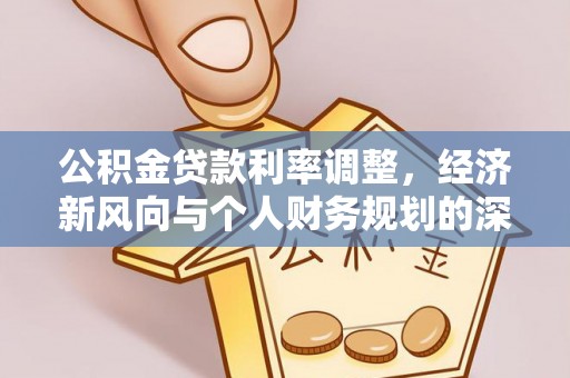 黄龙公积金贷款利率调整，经济新风向与个人财务规划的深远影响