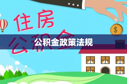 黄龙公积金政策法规