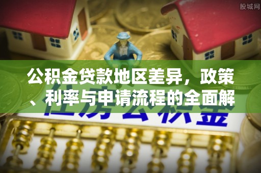 黄龙公积金贷款地区差异，政策、利率与申请流程的全面解析