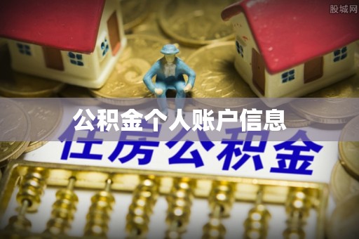 黄龙公积金个人账户信息