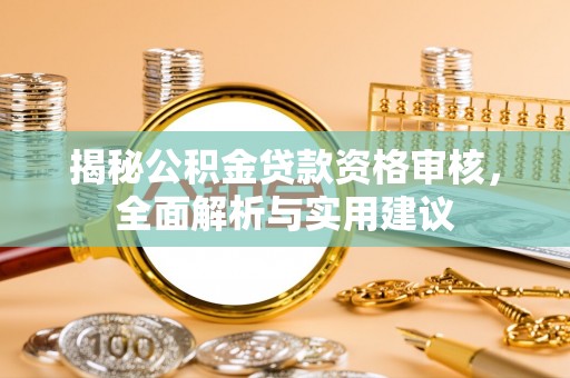 黄龙揭秘公积金贷款资格审核，全面解析与实用建议