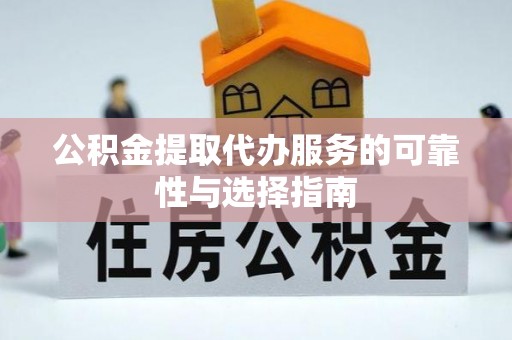黄龙公积金提取代办服务的可靠性与选择指南