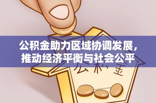 黄龙公积金助力区域协调发展，推动经济平衡与社会公平