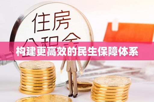 黄龙构建更高效的民生保障体系