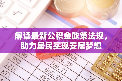 黄龙解读最新公积金政策法规，助力居民实现安居梦想