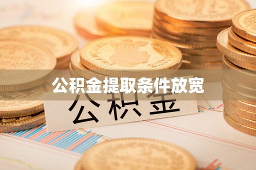 黄龙公积金提取条件放宽