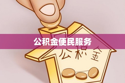 黄龙公积金便民服务