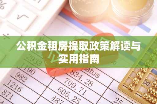 黄龙公积金租房提取政策解读与实用指南