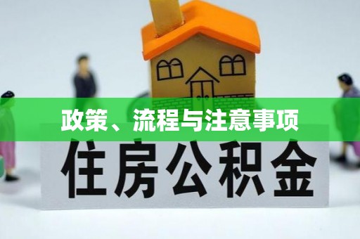 黄龙政策、流程与注意事项