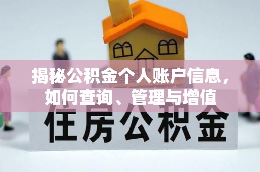 黄龙揭秘公积金个人账户信息，如何查询、管理与增值