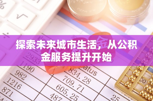 黄龙探索未来城市生活，从公积金服务提升开始