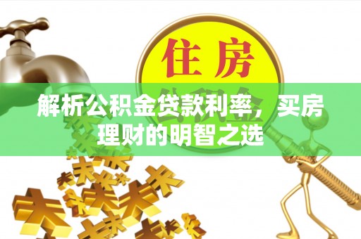 黄龙解析公积金贷款利率，买房理财的明智之选