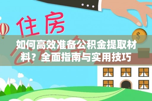 黄龙如何高效准备公积金提取材料？全面指南与实用技巧