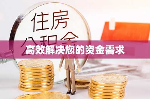 黄龙高效解决您的资金需求