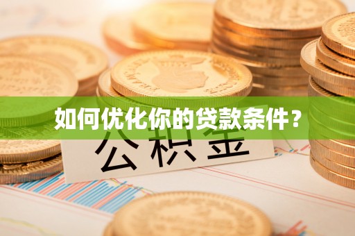 黄龙如何优化你的贷款条件？
