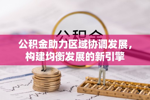 黄龙公积金助力区域协调发展，构建均衡发展的新引擎