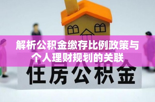 黄龙解析公积金缴存比例政策与个人理财规划的关联