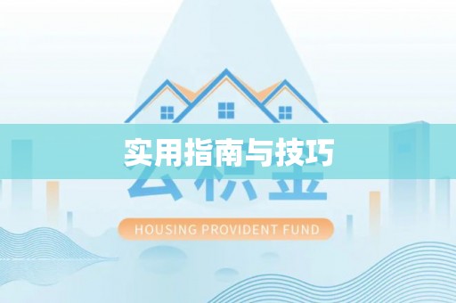 黄龙实用指南与技巧