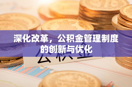 黄龙深化改革，公积金管理制度的创新与优化
