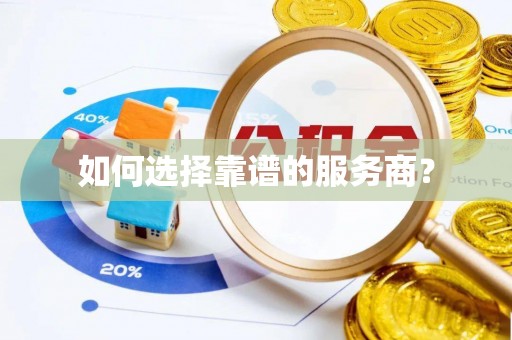 黄龙如何选择靠谱的服务商？