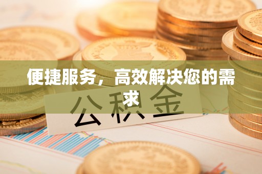 黄龙便捷服务，高效解决您的需求