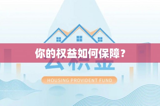 黄龙你的权益如何保障？