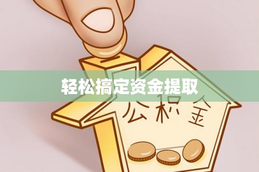 黄龙轻松搞定资金提取
