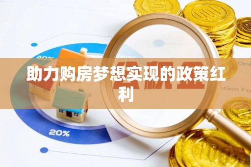 黄龙助力购房梦想实现的政策红利