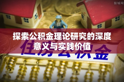 黄龙探索公积金理论研究的深度意义与实践价值