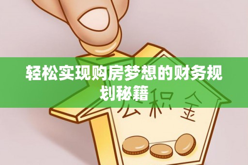 黄龙轻松实现购房梦想的财务规划秘籍