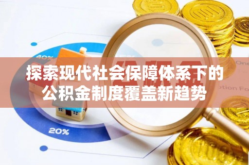 黄龙探索现代社会保障体系下的公积金制度覆盖新趋势