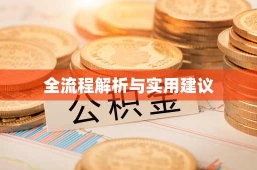 黄龙全流程解析与实用建议