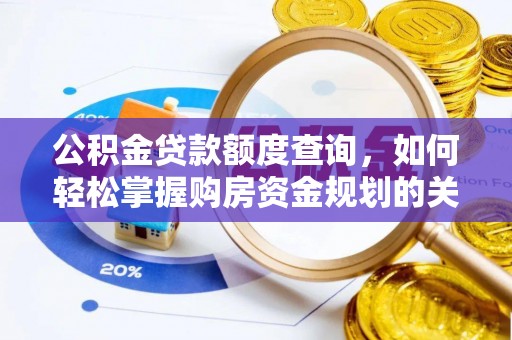 黄龙公积金贷款额度查询，如何轻松掌握购房资金规划的关键