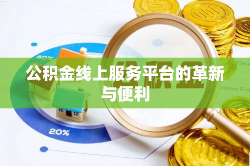 黄龙公积金线上服务平台的革新与便利
