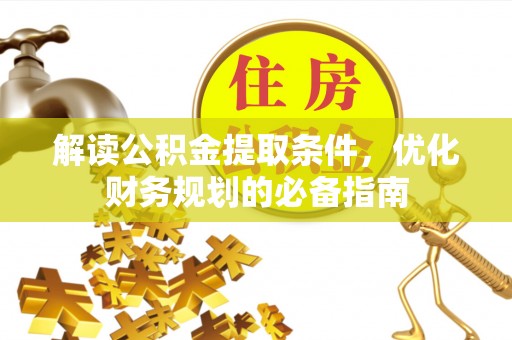 黄龙解读公积金提取条件，优化财务规划的必备指南