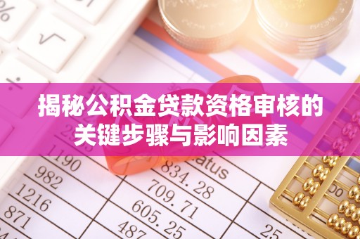 黄龙揭秘公积金贷款资格审核的关键步骤与影响因素