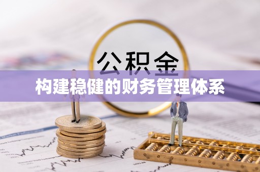 黄龙构建稳健的财务管理体系