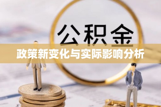 黄龙政策新变化与实际影响分析