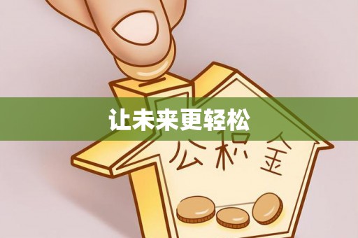 黄龙让未来更轻松