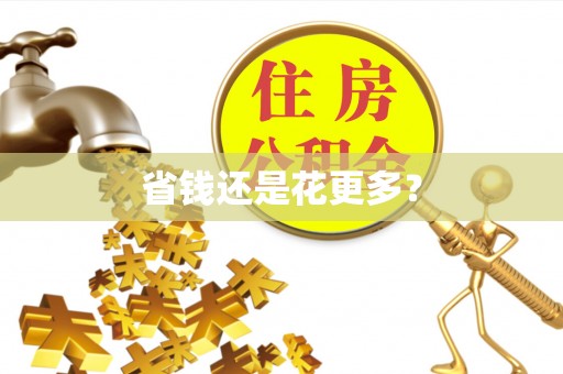 黄龙省钱还是花更多？