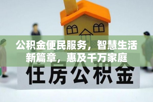 黄龙公积金便民服务，智慧生活新篇章，惠及千万家庭