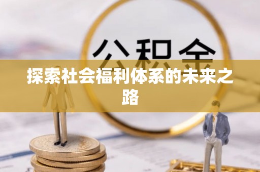 黄龙探索社会福利体系的未来之路