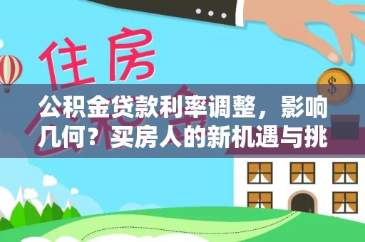 黄龙公积金贷款利率调整，影响几何？买房人的新机遇与挑战