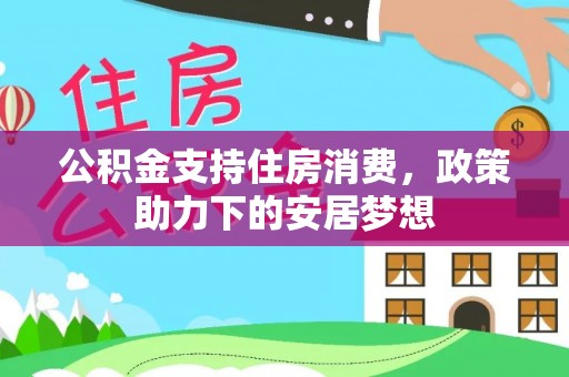 黄龙公积金支持住房消费，政策助力下的安居梦想
