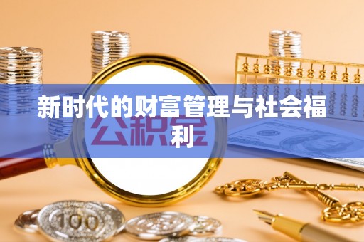 黄龙新时代的财富管理与社会福利