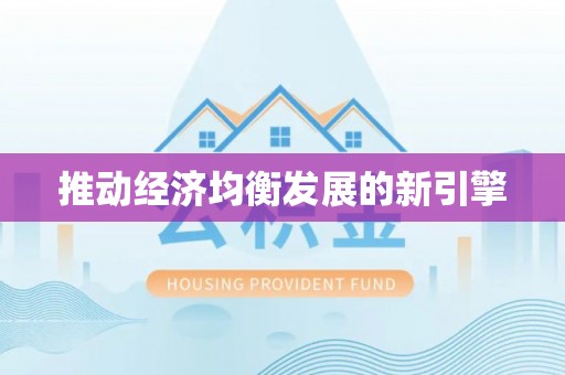 黄龙推动经济均衡发展的新引擎